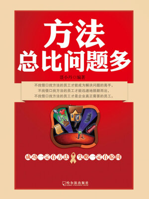 cover image of 方法总比问题多